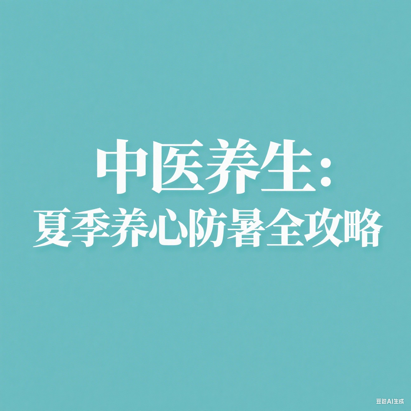 中医养生：夏季养心防暑全攻略